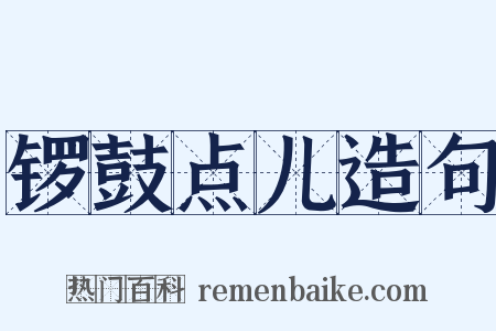 锣鼓点儿造句是什么意思的图片